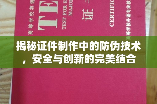 博山揭秘证件制作中的防伪技术，安全与创新的完美结合