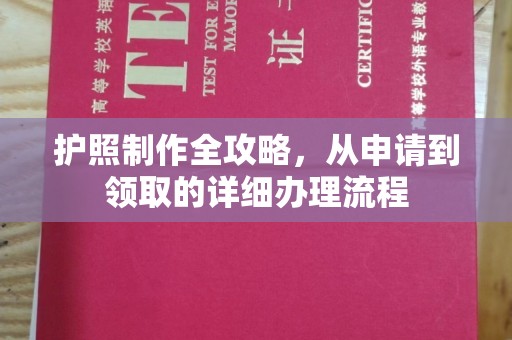 博山护照制作全攻略，从申请到领取的详细办理流程