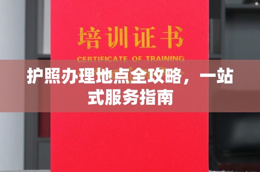 博山护照办理地点全攻略，一站式服务指南