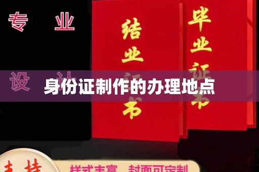 博山身份证制作的办理地点