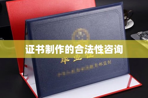 博山证书制作的合法性咨询