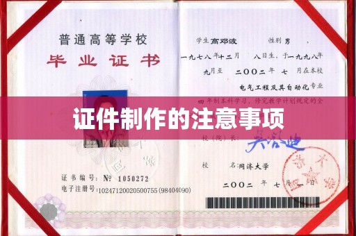 博山证件制作的注意事项