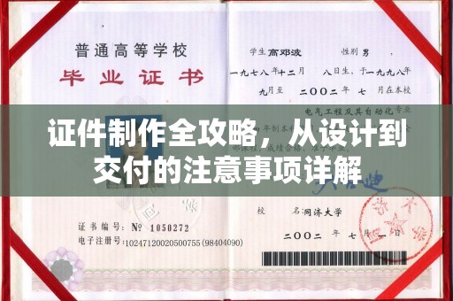 博山证件制作全攻略，从设计到交付的注意事项详解