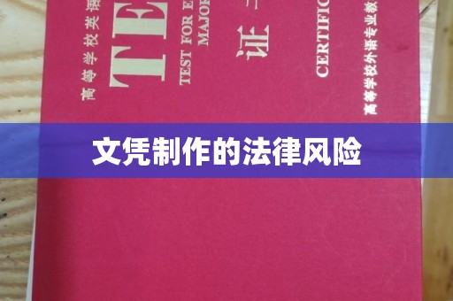 博山文凭制作的法律风险
