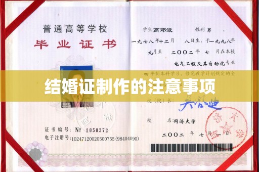 博山结婚证制作的注意事项