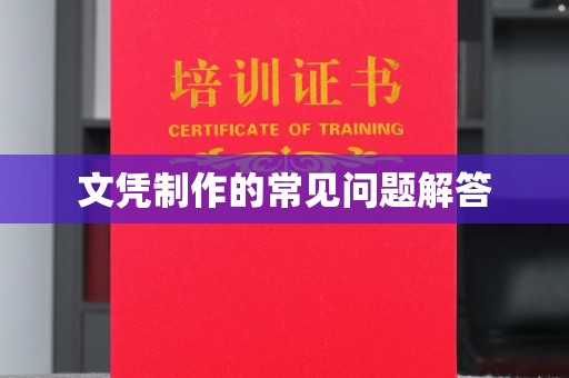 博山文凭制作的常见问题解答