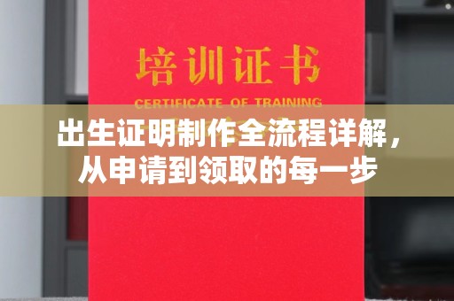 博山出生证明制作全流程详解，从申请到领取的每一步