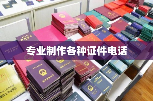 博山专业制作各种证件电话