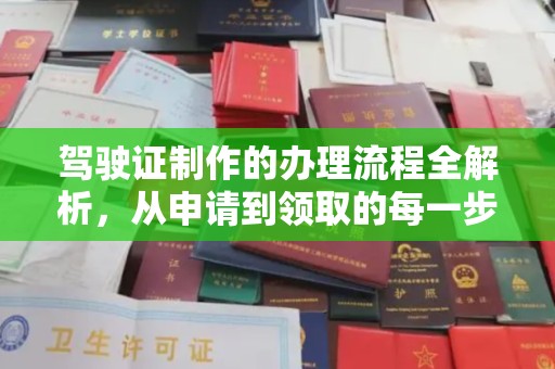 博山驾驶证制作的办理流程全解析，从申请到领取的每一步