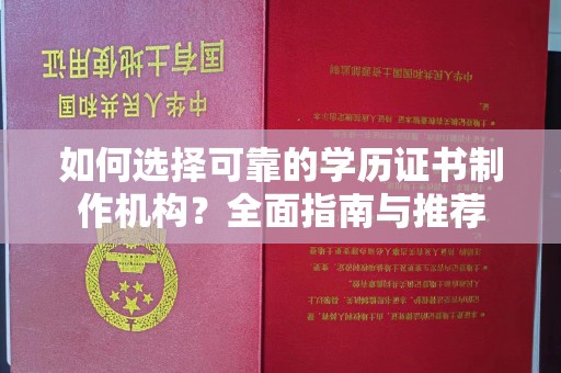 博山如何选择可靠的学历证书制作机构？全面指南与推荐