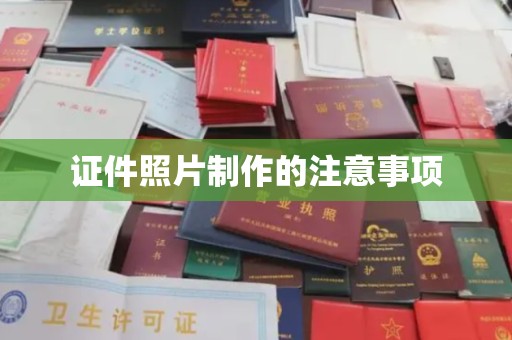 博山证件照片制作的注意事项
