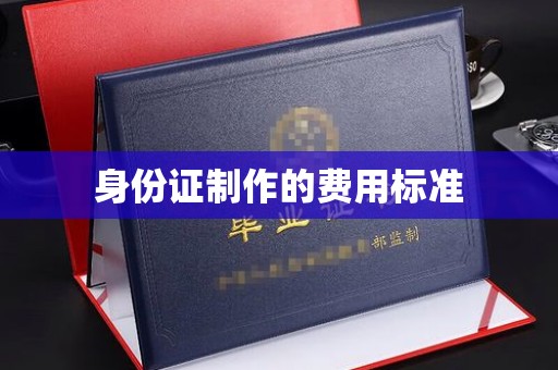 博山身份证制作的费用标准