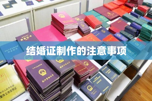 博山结婚证制作的注意事项