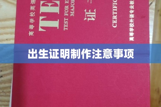 博山出生证明制作注意事项