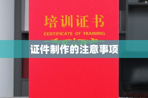 博山证件制作的注意事项
