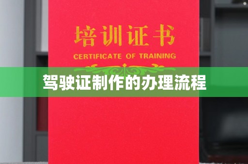 博山驾驶证制作的办理流程