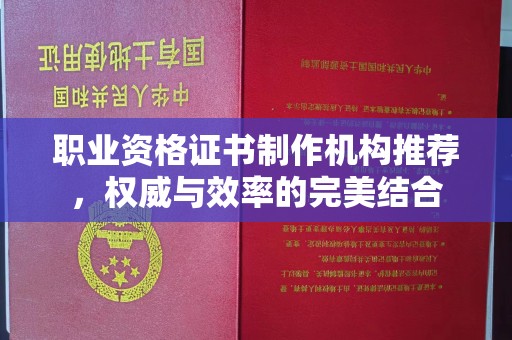 博山职业资格证书制作机构推荐，权威与效率的完美结合