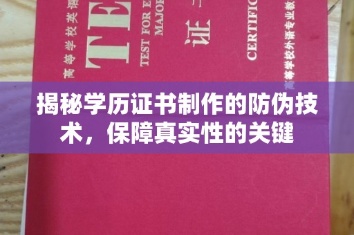 博山揭秘学历证书制作的防伪技术，保障真实性的关键