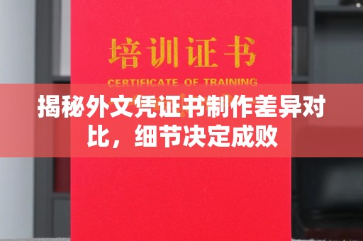 博山揭秘外文凭证书制作差异对比，细节决定成败