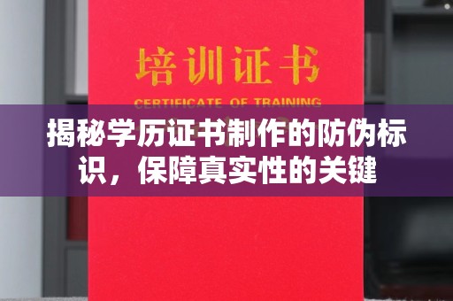 博山揭秘学历证书制作的防伪标识，保障真实性的关键