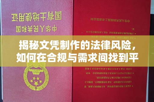 博山揭秘文凭制作的法律风险，如何在合规与需求间找到平衡？