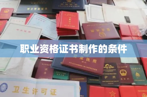 博山职业资格证书制作的条件