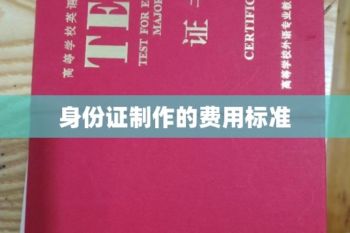 博山身份证制作的费用标准