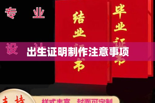 博山出生证明制作注意事项