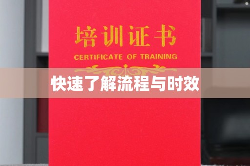 博山快速了解流程与时效
