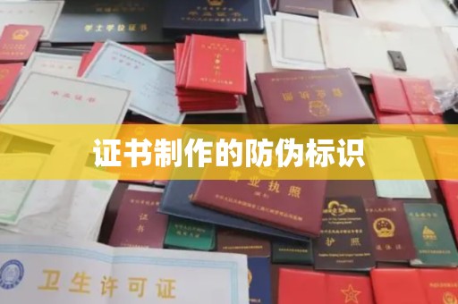 博山证书制作的防伪标识
