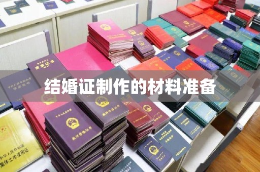 博山结婚证制作的材料准备