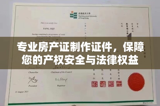 博山专业房产证制作证件，保障您的产权安全与法律权益