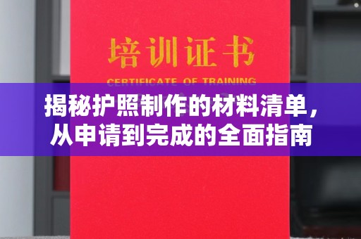 博山揭秘护照制作的材料清单，从申请到完成的全面指南