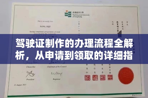 博山驾驶证制作的办理流程全解析，从申请到领取的详细指南