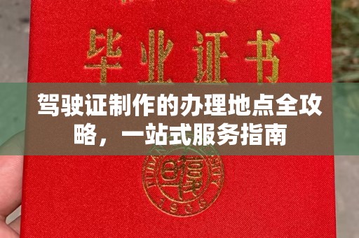 博山驾驶证制作的办理地点全攻略，一站式服务指南
