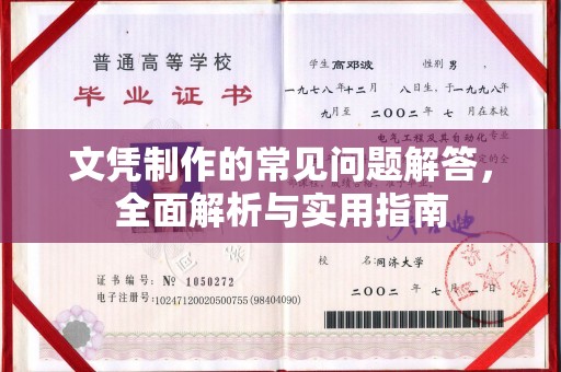 博山文凭制作的常见问题解答，全面解析与实用指南