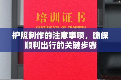 博山护照制作的注意事项，确保顺利出行的关键步骤