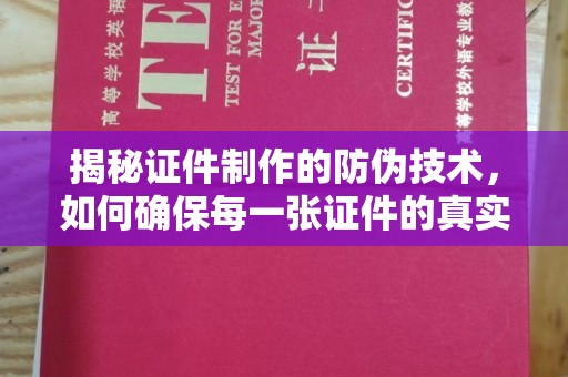 博山揭秘证件制作的防伪技术，如何确保每一张证件的真实性与安全性