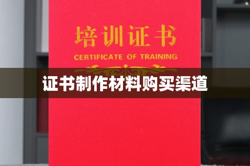 博山证书制作材料购买渠道