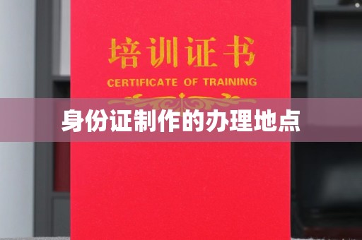 博山身份证制作的办理地点
