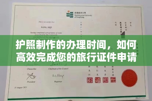 博山护照制作的办理时间，如何高效完成您的旅行证件申请