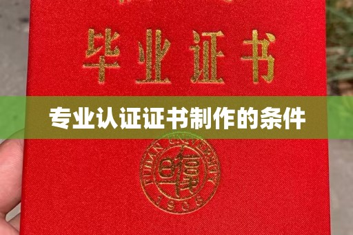 博山专业认证证书制作的条件