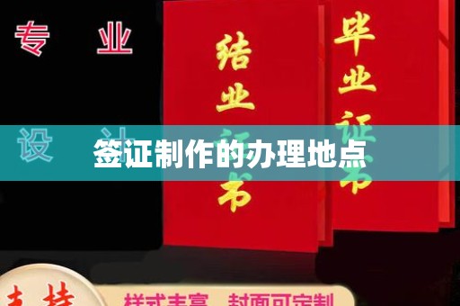 博山签证制作的办理地点
