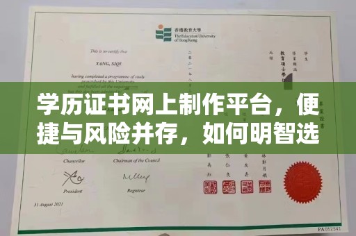 博山学历证书网上制作平台，便捷与风险并存，如何明智选择？