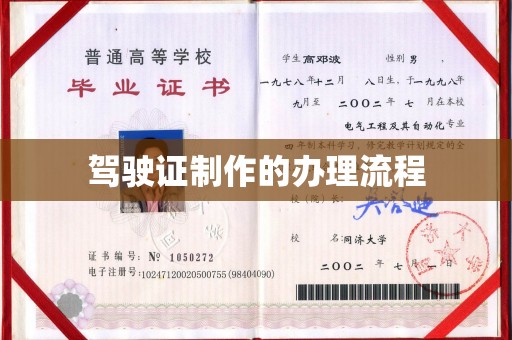 博山驾驶证制作的办理流程