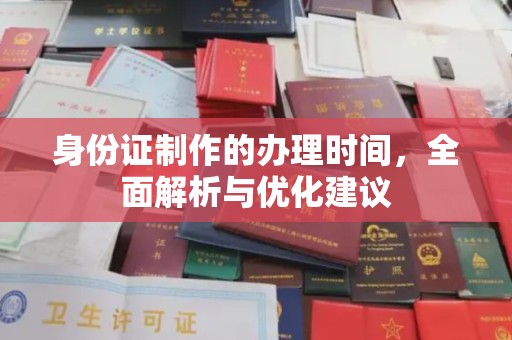 博山身份证制作的办理时间，全面解析与优化建议