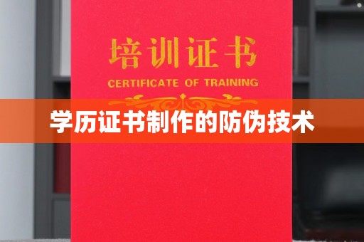 博山学历证书制作的防伪技术