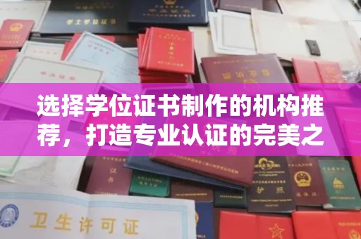 博山选择学位证书制作的机构推荐，打造专业认证的完美之选