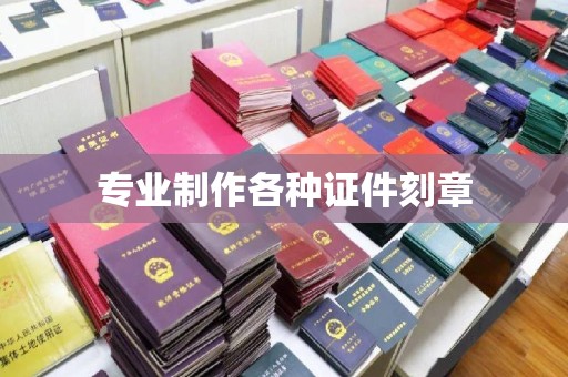 博山专业制作各种证件刻章