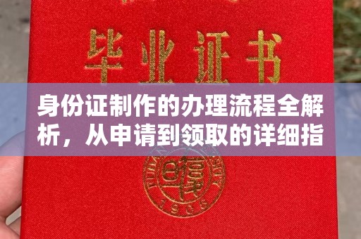 博山身份证制作的办理流程全解析，从申请到领取的详细指南
